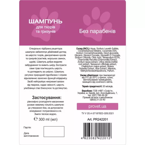 Шампунь для тхорів та гризунів ProVET «Профілайн», 300 мл (PR242201) - фото №2