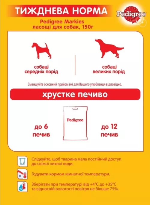 Pedigree Markies М'ясне печиво для собак середніх та великих порід 150 г - фото №5