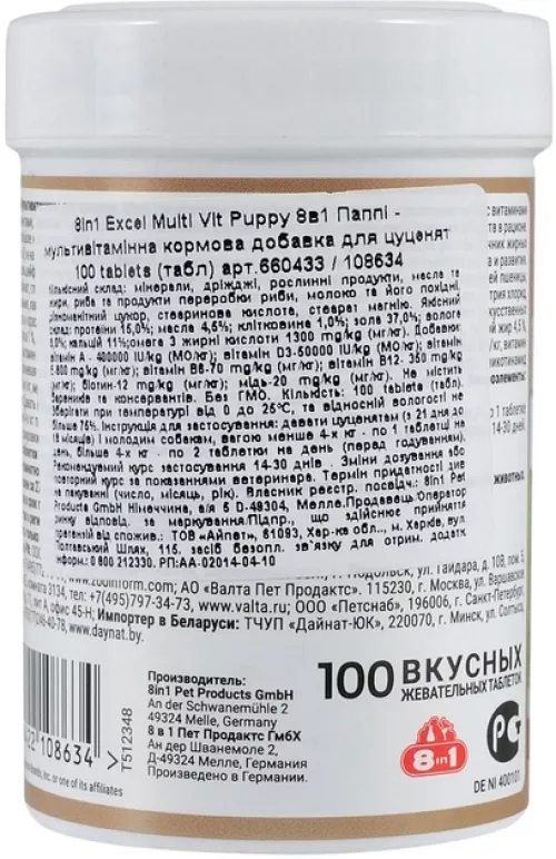 8in1 Excel Multi-Vitamin Puppy вітаміни для цуценят 100 таблеток - фото №2
