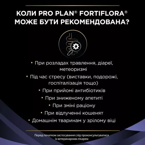 Purina Pro Plan FortiFlora Feline Probiotic пробіотична добавка для котів та кошенят - фото №5