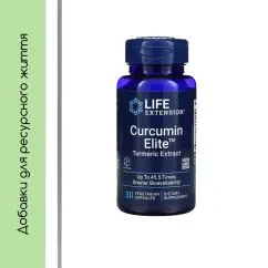 Куркумін проти запалення з підвищеною біодоступністю Curcumin Elite Turmeric Extract Life Extension 30 капсул