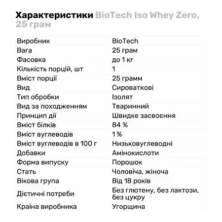 Протеїн Biotech IsoWhey Zero Lactose Free 25 г Білий шоколад (5999076222728) - фото №2