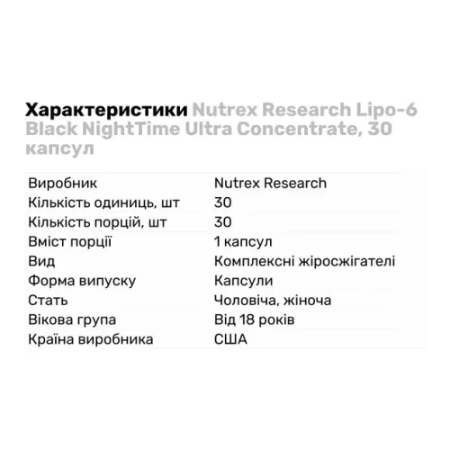 Жиросжигатель Nutrex Research Lipo 6 Black NightTime UC – 30 капсул (850005755562) - фото №2