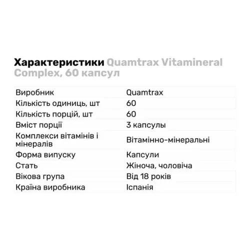Витамины и минералы Quamtrax Vitamineral Complex 60 капс (8436046970182) - фото №2