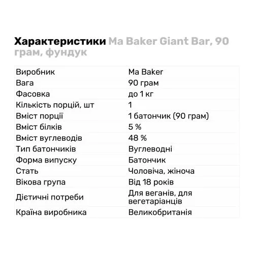 Батончик Ма Бейкер Giant Bar 90 г 1/20 Фундук (5034444101226) - фото №2
