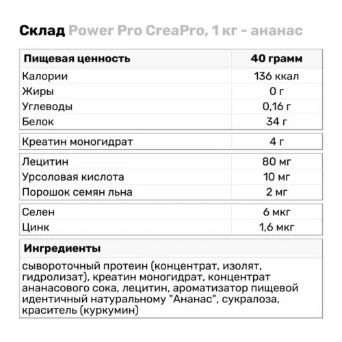 Протеїн Power Pro Crea Pro 1 кг Ананас (4820113922862) - фото №3