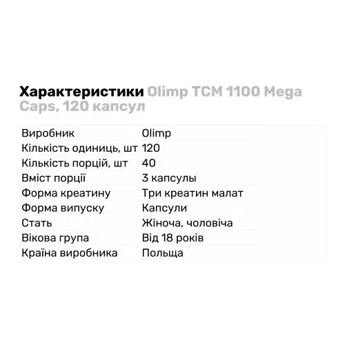 Креатин Olimp Tcm 1100 Mega Caps 120 капсул (339401) - фото №3