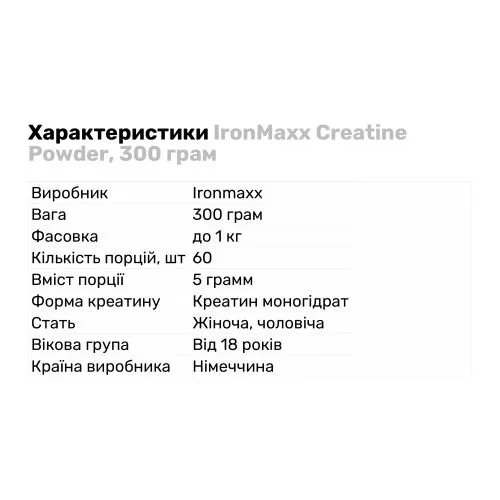 Креатин IronMaxx Creatine Powder натуральний 300 г (4260426830124) - фото №4