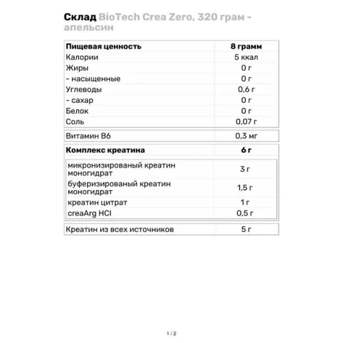 Креатин Biotech Crea Zero 320 г апельсин (5999076252329) - фото №3