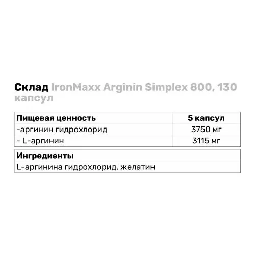 Аргінін IronMaxx Arginin Simplex 800 130 капсул (4260196290753) - фото №3